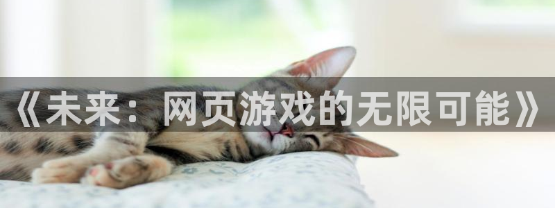 天美娱乐平台注册：《未来：网页游戏的无限可能》