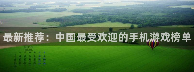 天美娱乐游戏：最新推荐：中国最受欢迎的手机游戏榜单