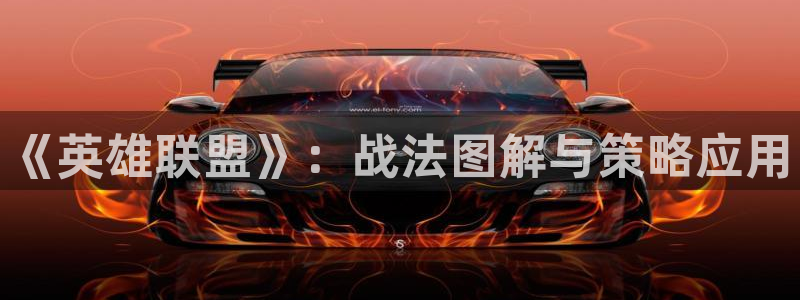 天美娱乐4开户：《英雄联盟》：战法图解与策略应用