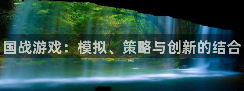 天美娱乐平台登录：国战游戏：模拟、策略与创新的结合