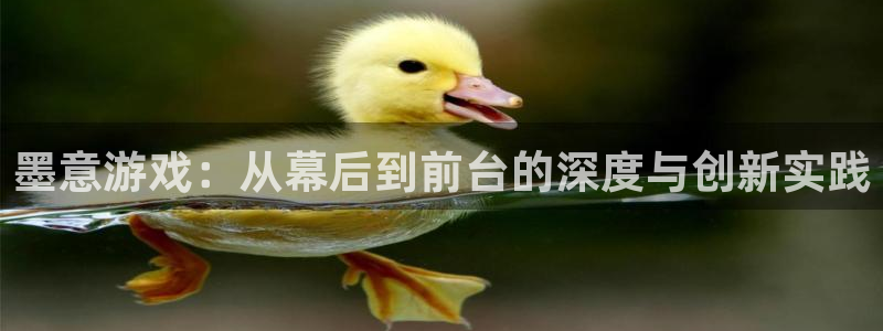 天美娱乐集团：墨意游戏：从幕后到前台的深度与创新实践
