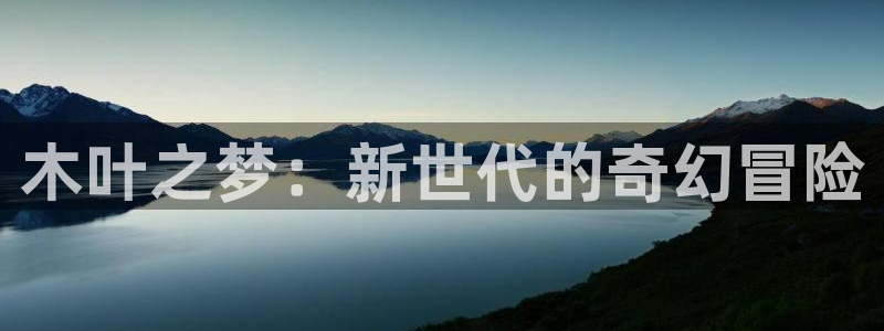 天美娱乐登陆测速：木叶之梦：新世代的奇幻冒险