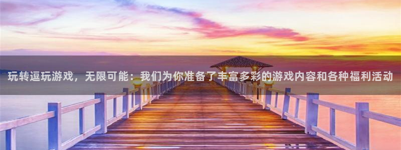 天美娱乐官方登录网址：玩转逗玩游戏，无限可能：我们为你准备了