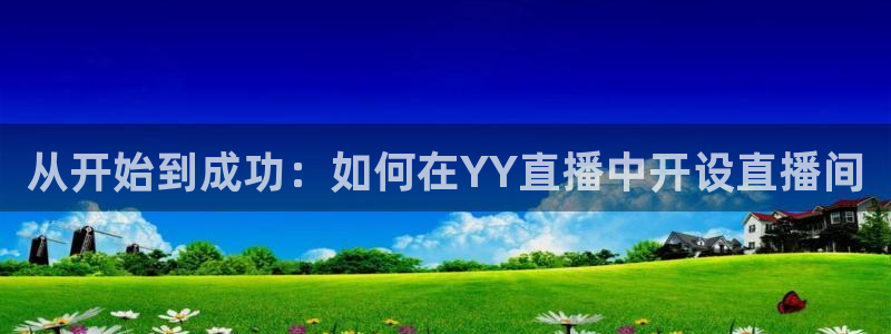 wqzb玩球直播：从开始到成功：如何在YY直播中开设直播间