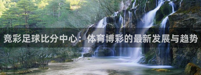 玩球免费直播：竞彩足球比分中心：体育博彩的最新发展与趋势
